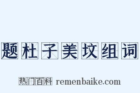 题杜子美坟组词是什么意思的图片